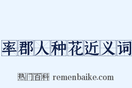 率郡人种花近义词是什么意思的图片